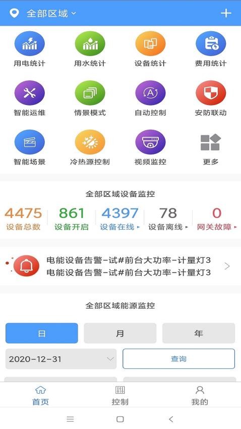 智能建筑app下载 截图1