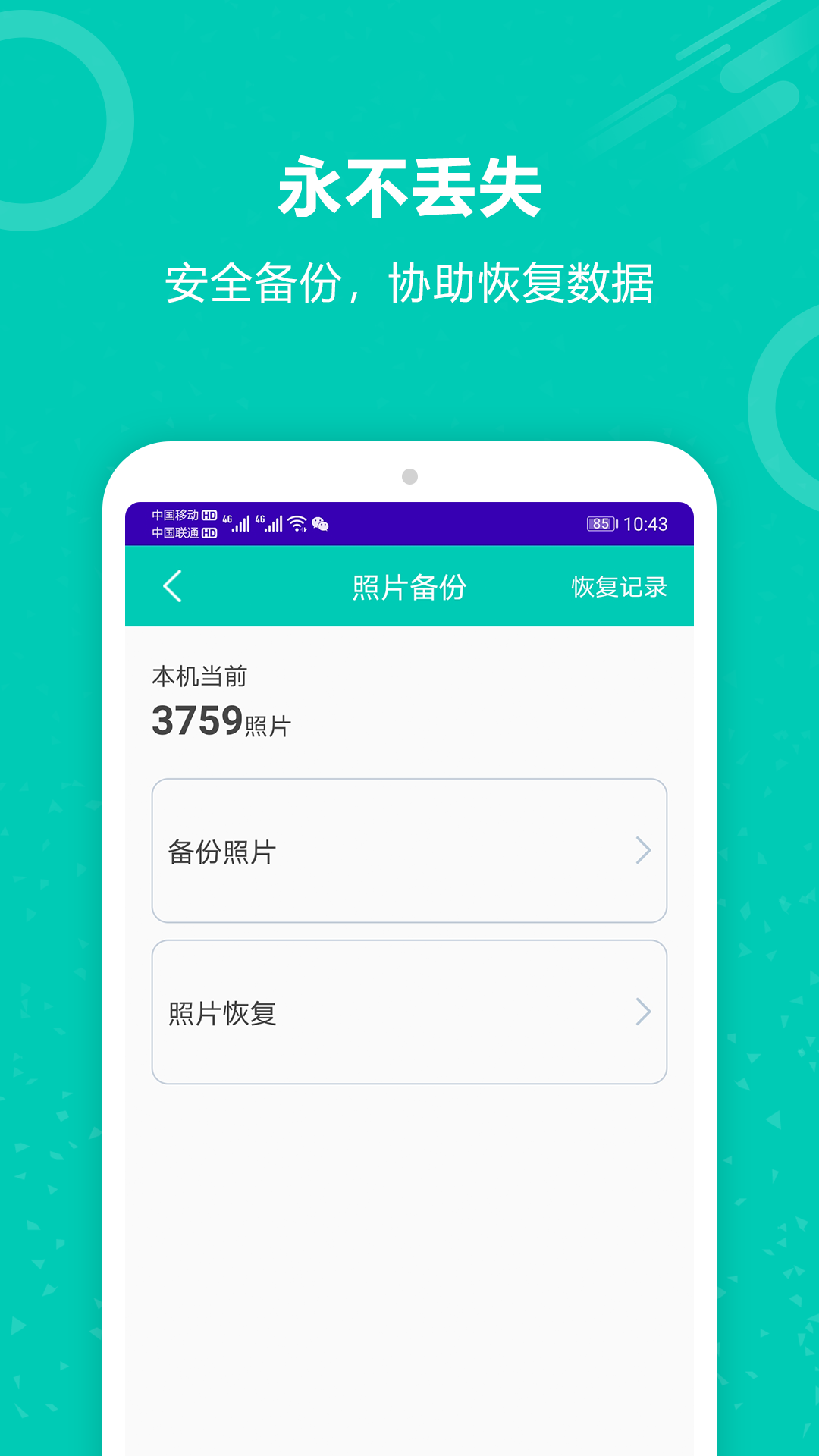 手机照片备份恢复 截图3