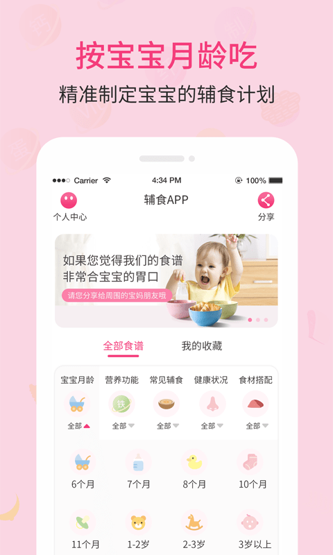 婴幼儿宝宝辅食食谱 截图1