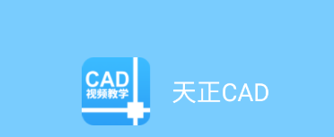 天正CAD app 1.1.8 1