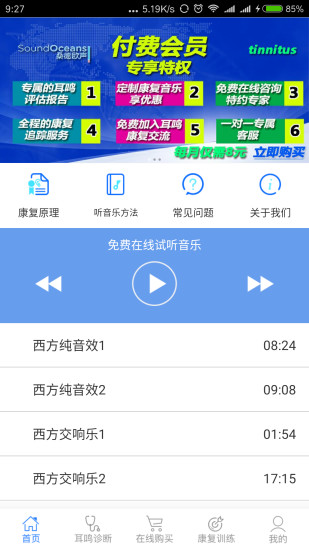 耳鸣小助手软件 截图2