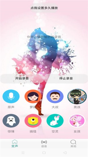 变声器男变女app1.9 截图1