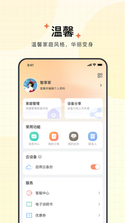 联想智享家app 截图3