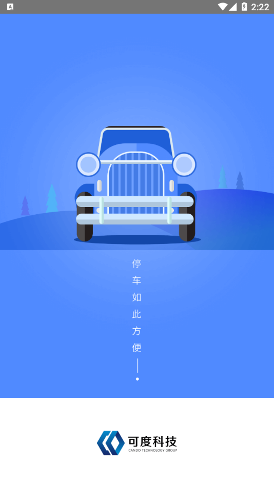 可度泊车 截图3