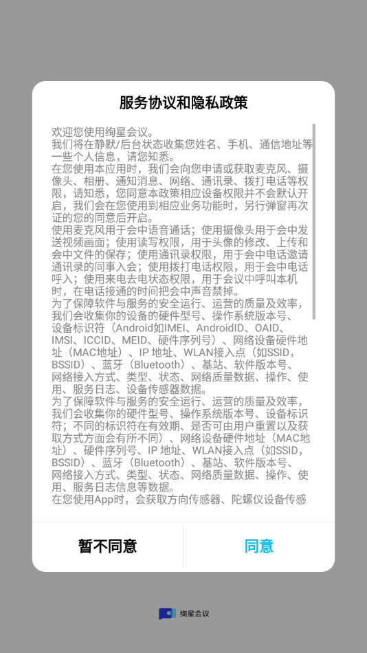 绚星会议App软件 截图1