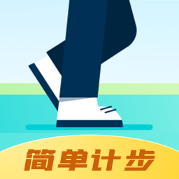 青春简单计步app 1.0.0