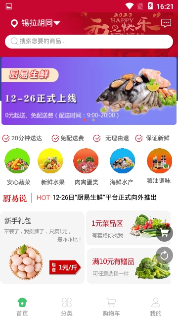 厨易生鲜app 截图2