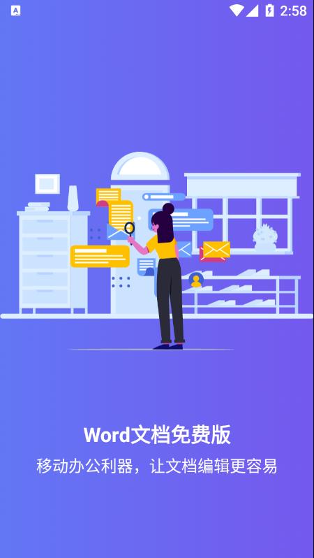 Word文档免费版app 截图1