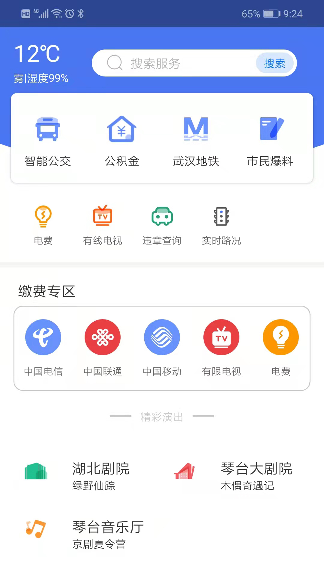 i武汉app 截图1