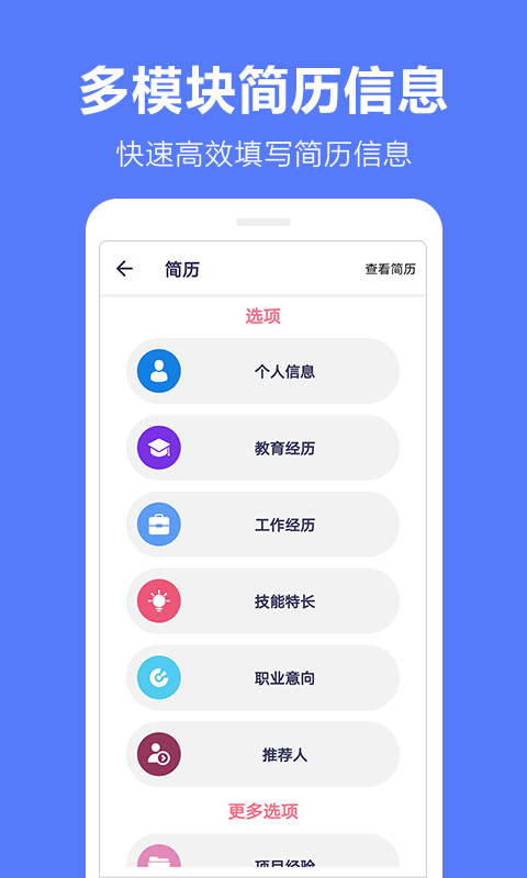 马步求职简历模板 截图1