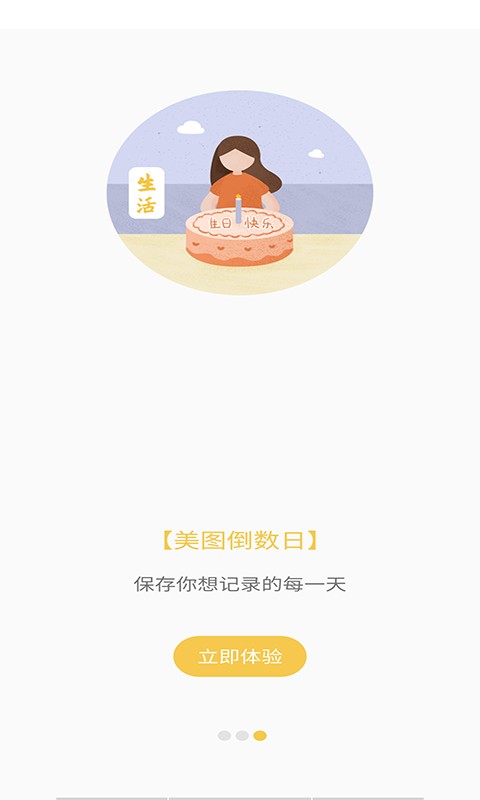 美图倒数日 截图1