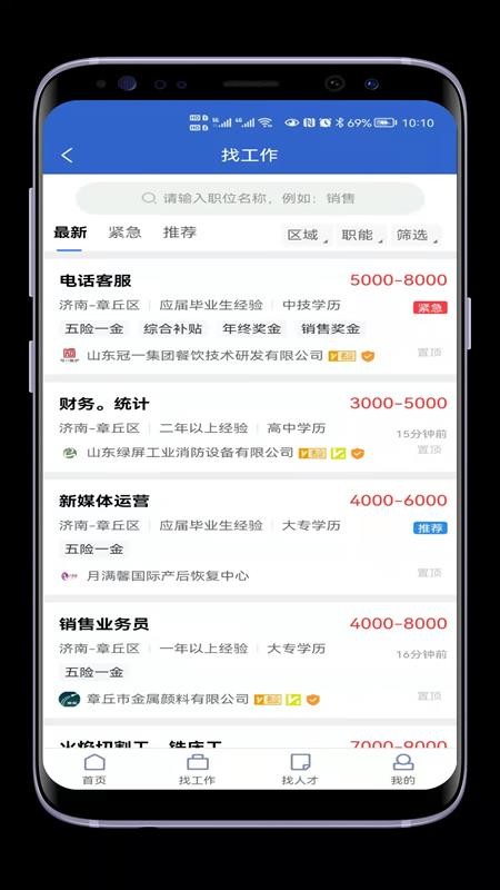 章丘人才网app 截图4