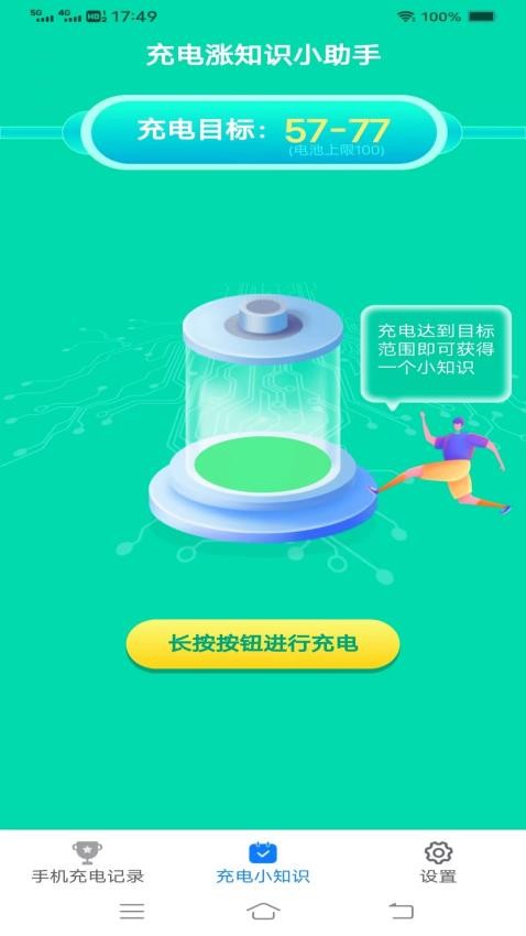 充电小助手软件最新版 截图2