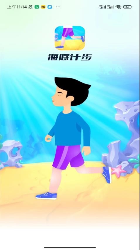 海底计步APP最新版 截图2