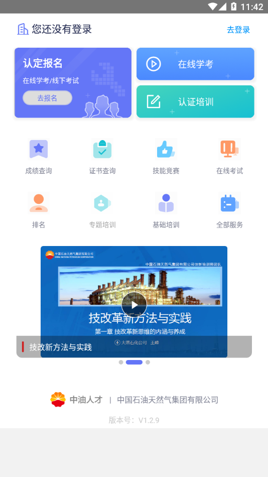 中油人才app下载 截图4