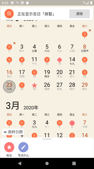 小枣万年历app 截图3