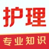 护理专业知识题库2021v1.0.0