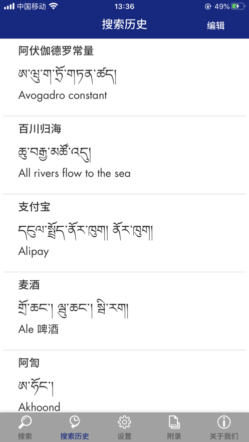 现代藏语对照词典app 1.4 截图2