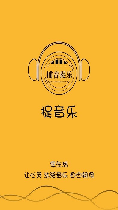 捉音乐app 截图4