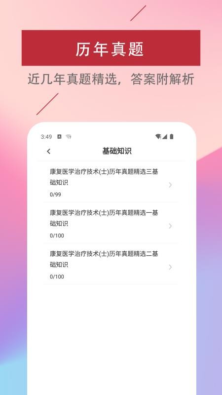 康复医学治疗技术易题库app下载 1.0.0 截图1