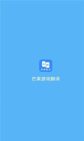 芒果游戏翻译app 截图2