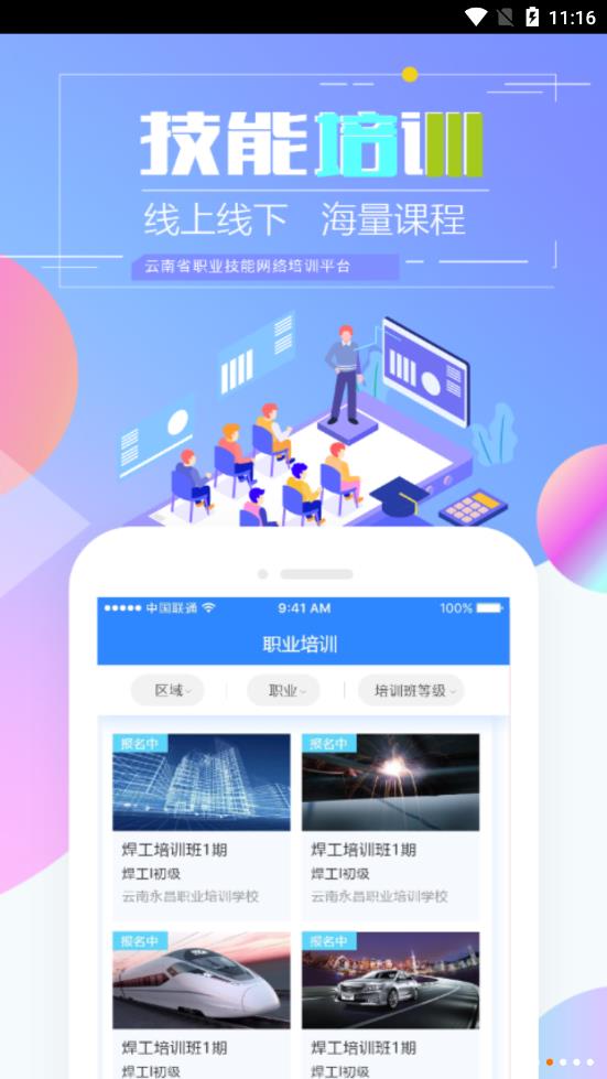 云南省技能培训通(云南职业技能培训通) 截图2