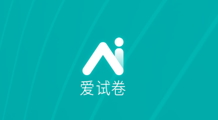 爱试卷app 1