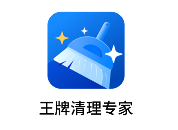 王牌清理专家app 1