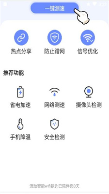 流动智能wifi钥匙app 截图1