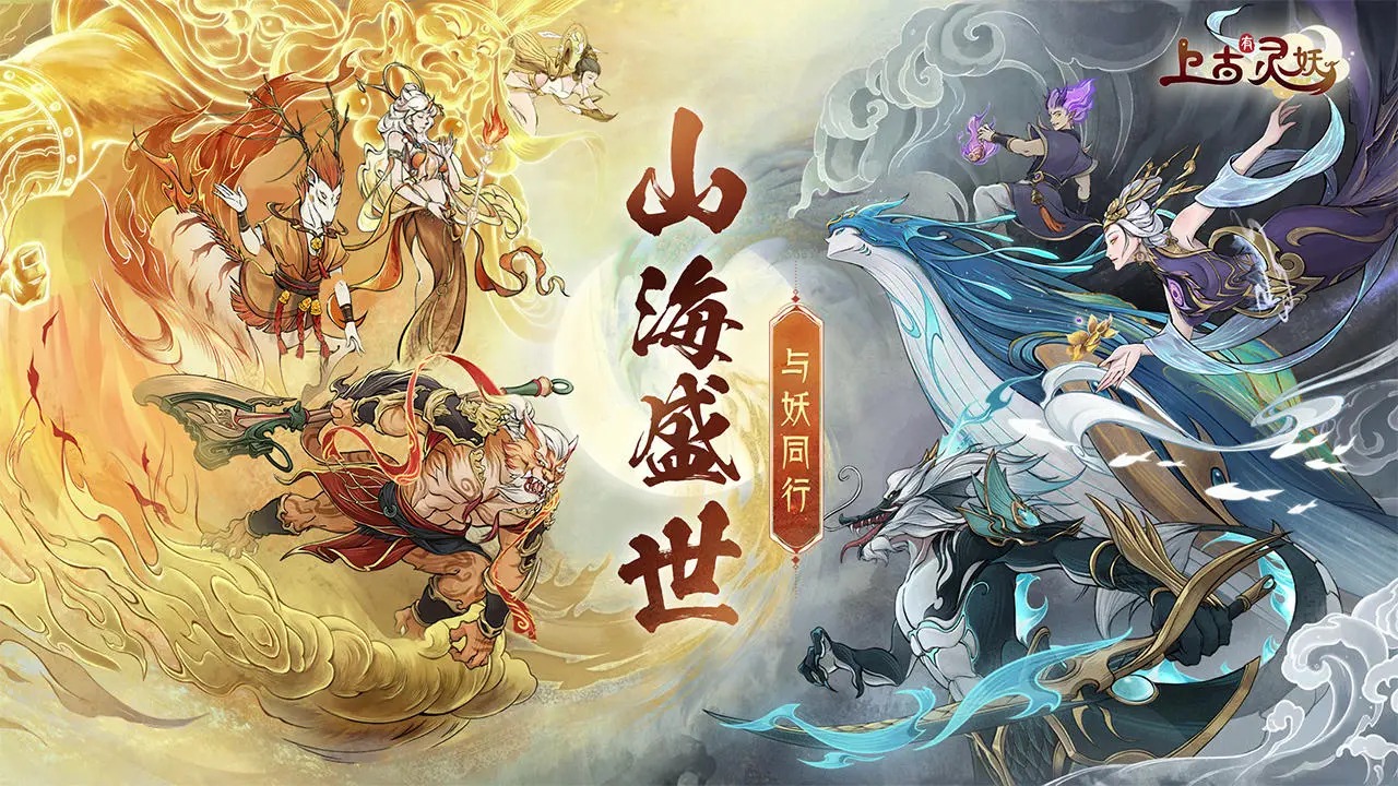 上古有靈妖1.0.78 本