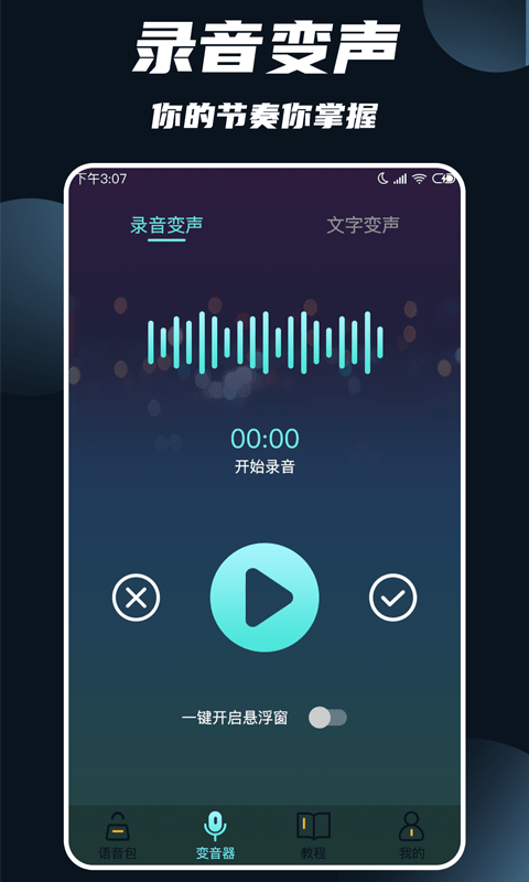 专业变声大师 截图1