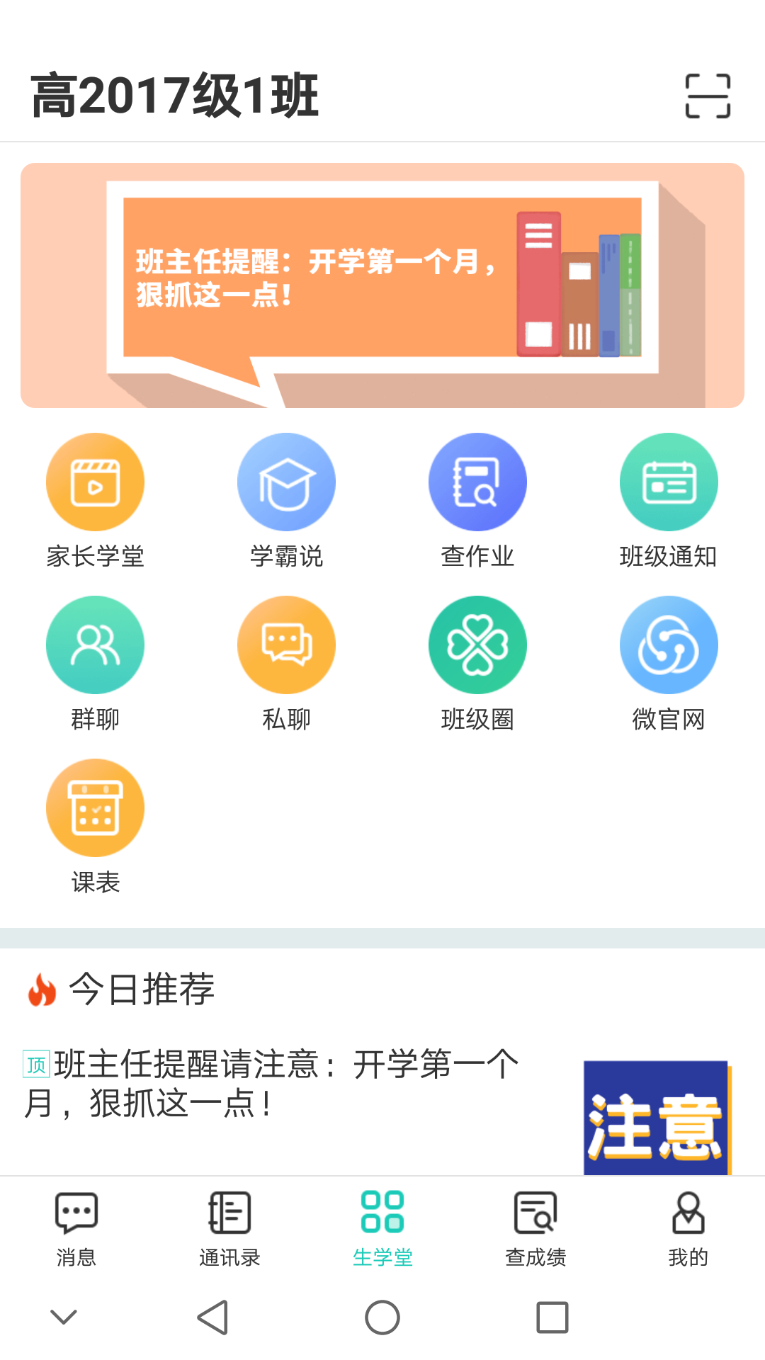 生学堂家长端 截图1