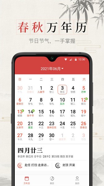 春秋万年历WeGo下载 截图4