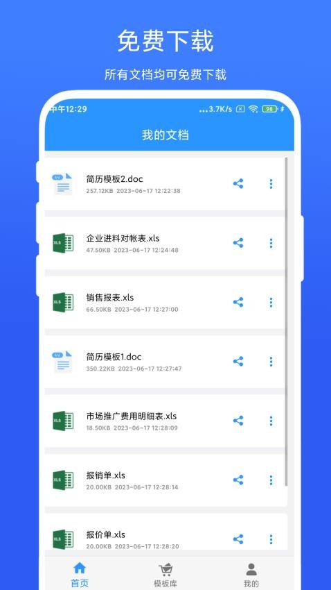 全能办公模板免费版 截图4