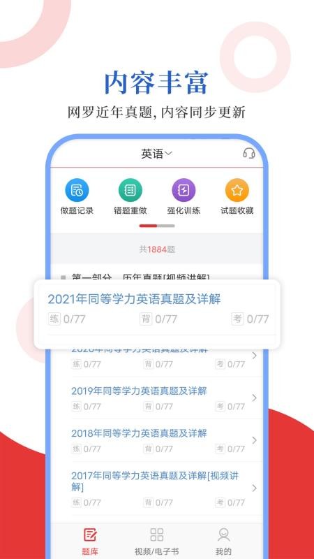 同等学力圣题库软件 1.0.5 截图3