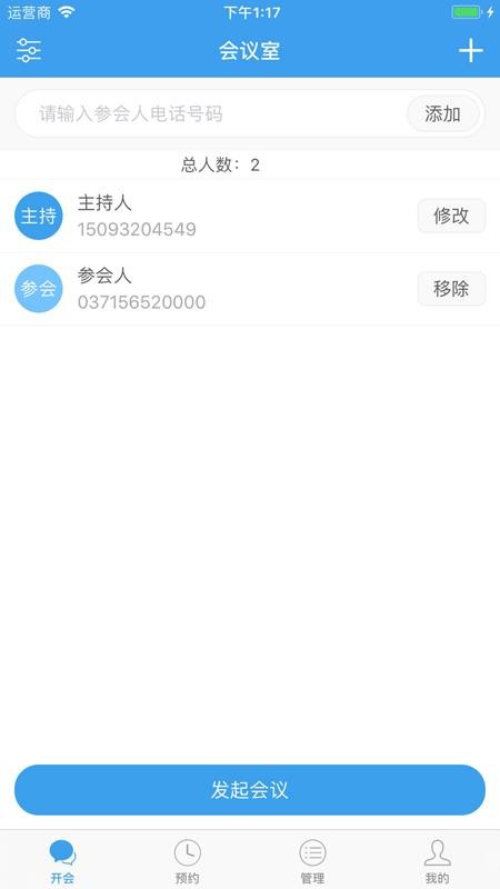 优听电话会议app 截图3