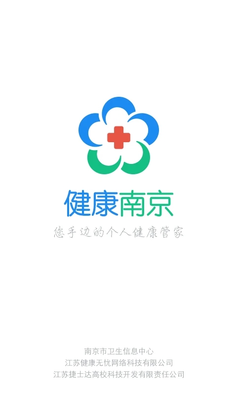 健康南京app下载 截图1