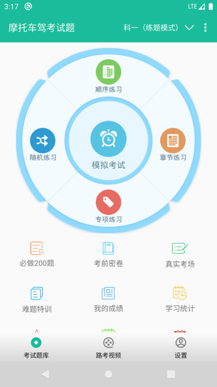 摩托车驾考试题软件app下载 截图2