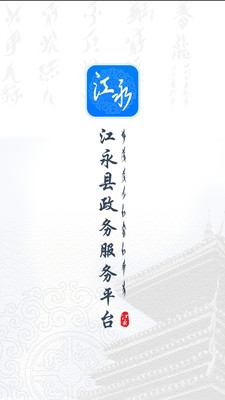 江永政务服务app 截图1
