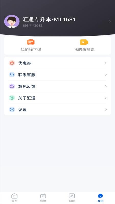 汇通专升本软件 1.1.1 截图4