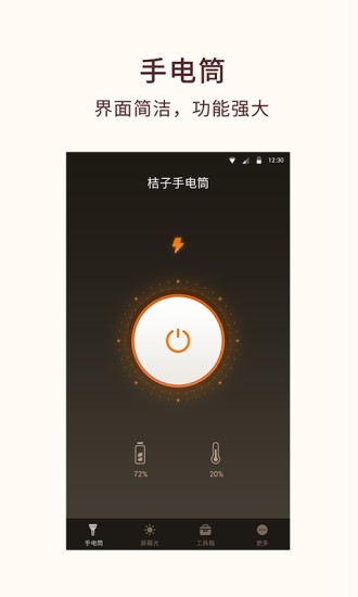 桔子手电筒app 截图2