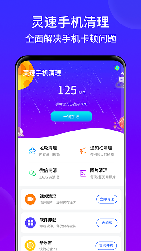 灵速手机清理 截图1