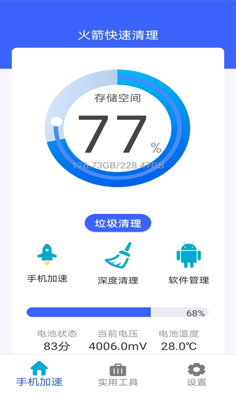 火箭快速清理app 截图1