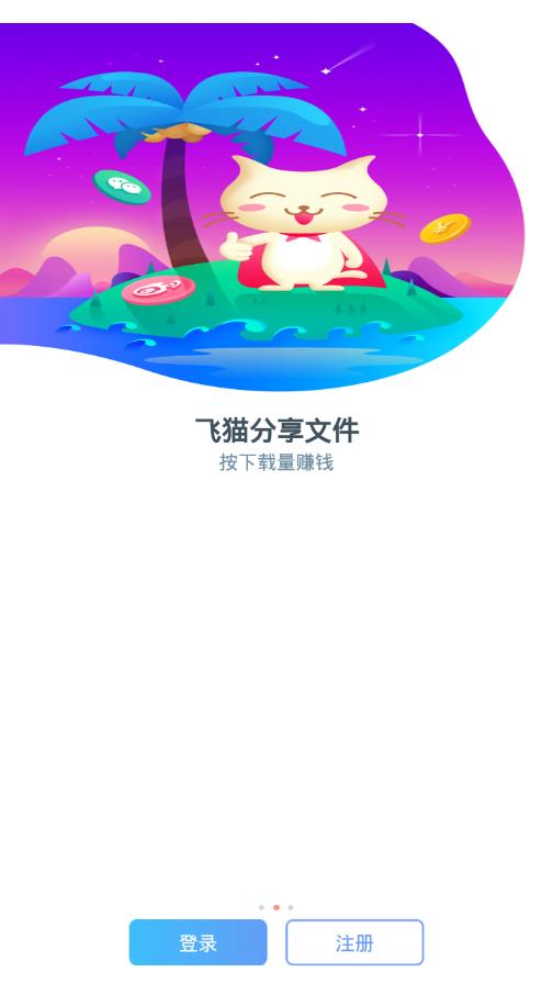 飞猫云app 截图2