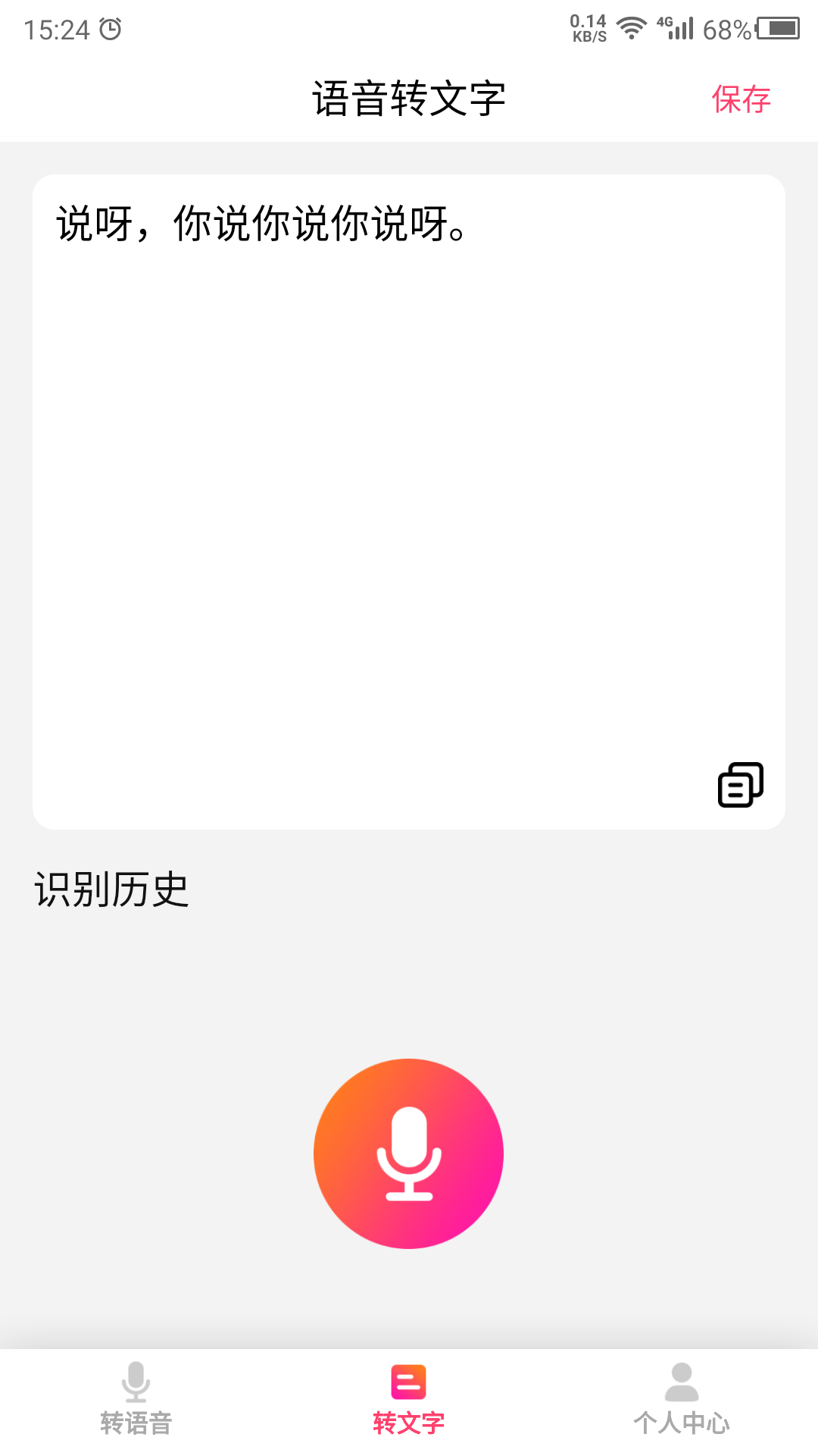 转语音吧app 21.11.10 截图3