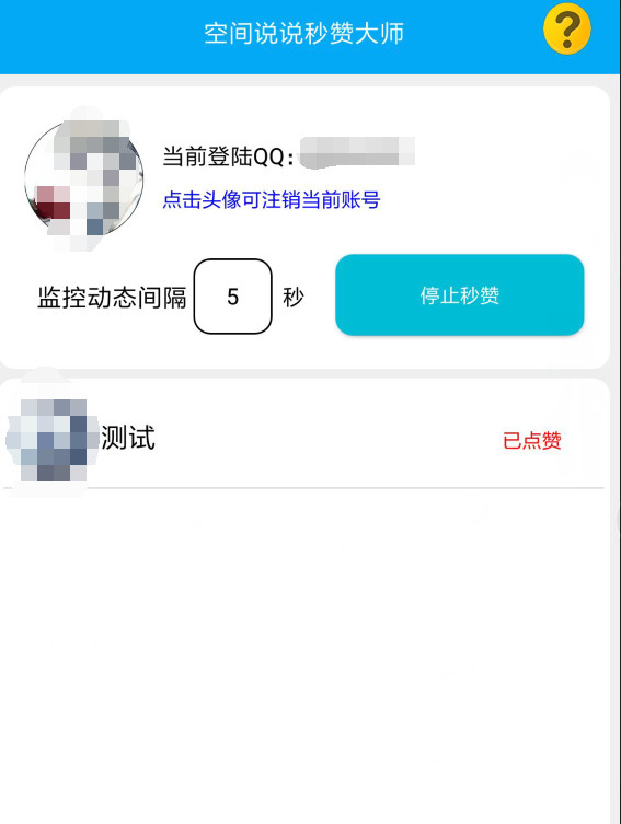 说说秒赞大师APP 截图2