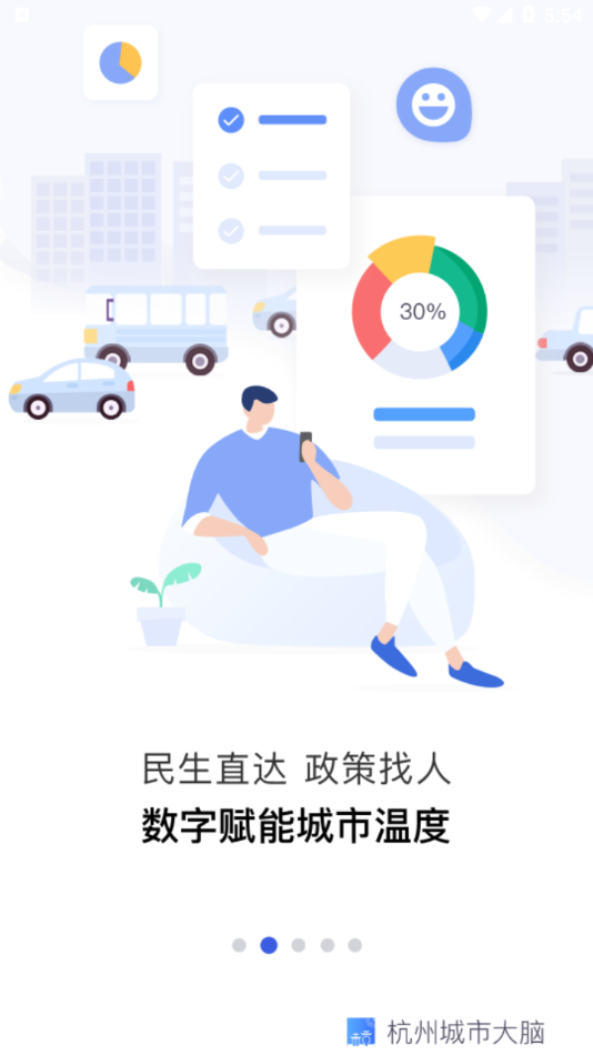 杭州城市大脑app 截图2