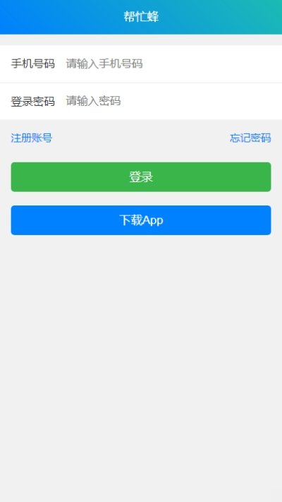 帮忙蜂v1.0.0 截图3