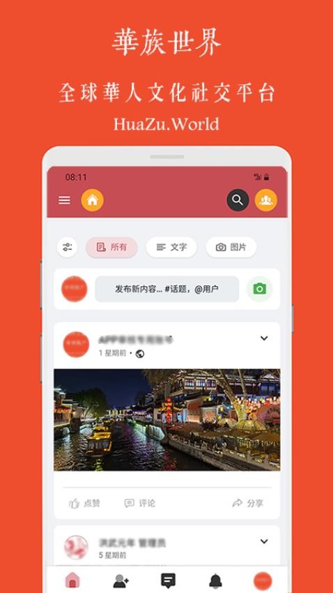 华族世界APP 截图1