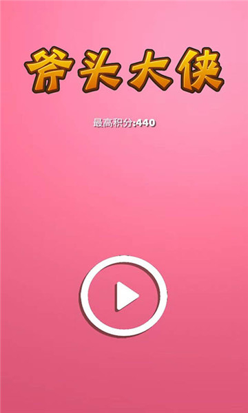 斧头大侠 截图2